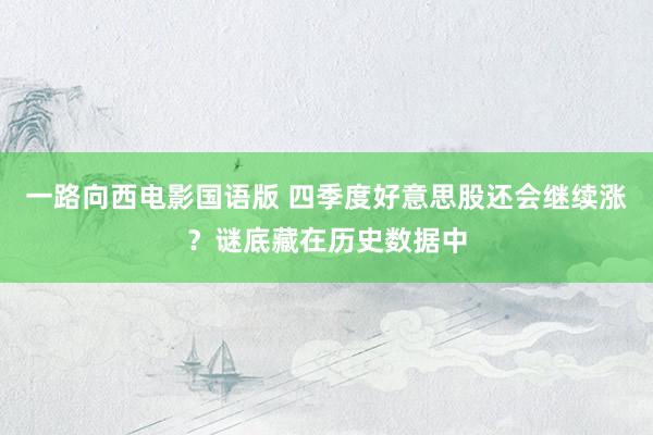 一路向西电影国语版 四季度好意思股还会继续涨？谜底藏在历史数据中