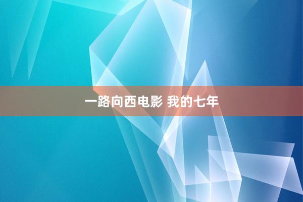 一路向西电影 我的七年