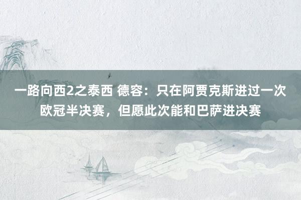一路向西2之泰西 德容：只在阿贾克斯进过一次欧冠半决赛，但愿此次能和巴萨进决赛